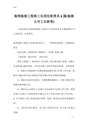 装饰装修工程部工长岗位职责共6篇(装修公司工长职责).docx