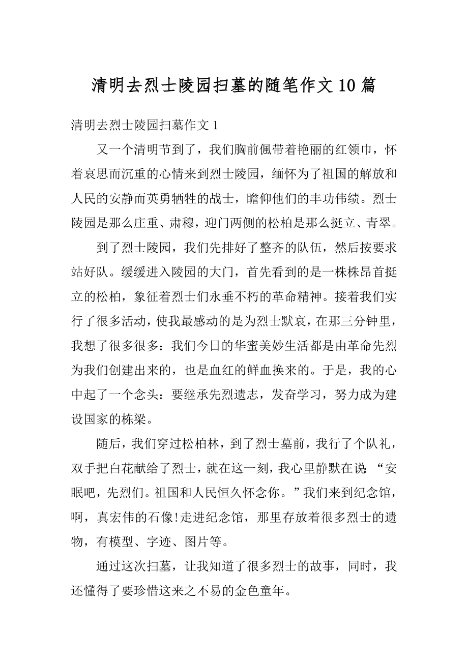 清明去烈士陵园扫墓的随笔作文10篇汇总.docx_第1页