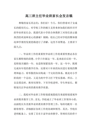 高三班主任毕业班家长会发言稿.docx