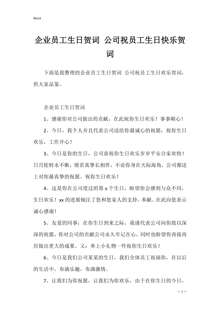 企业员工生日贺词 公司祝员工生日快乐贺词.docx_第1页