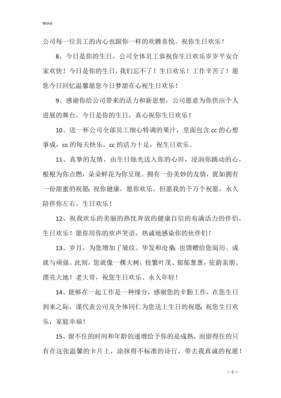 企业员工生日贺词 公司祝员工生日快乐贺词.docx_第2页