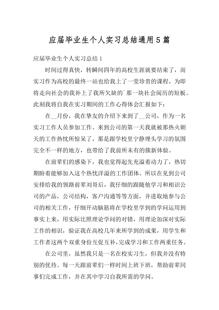 应届毕业生个人实习总结通用5篇精选.docx_第1页