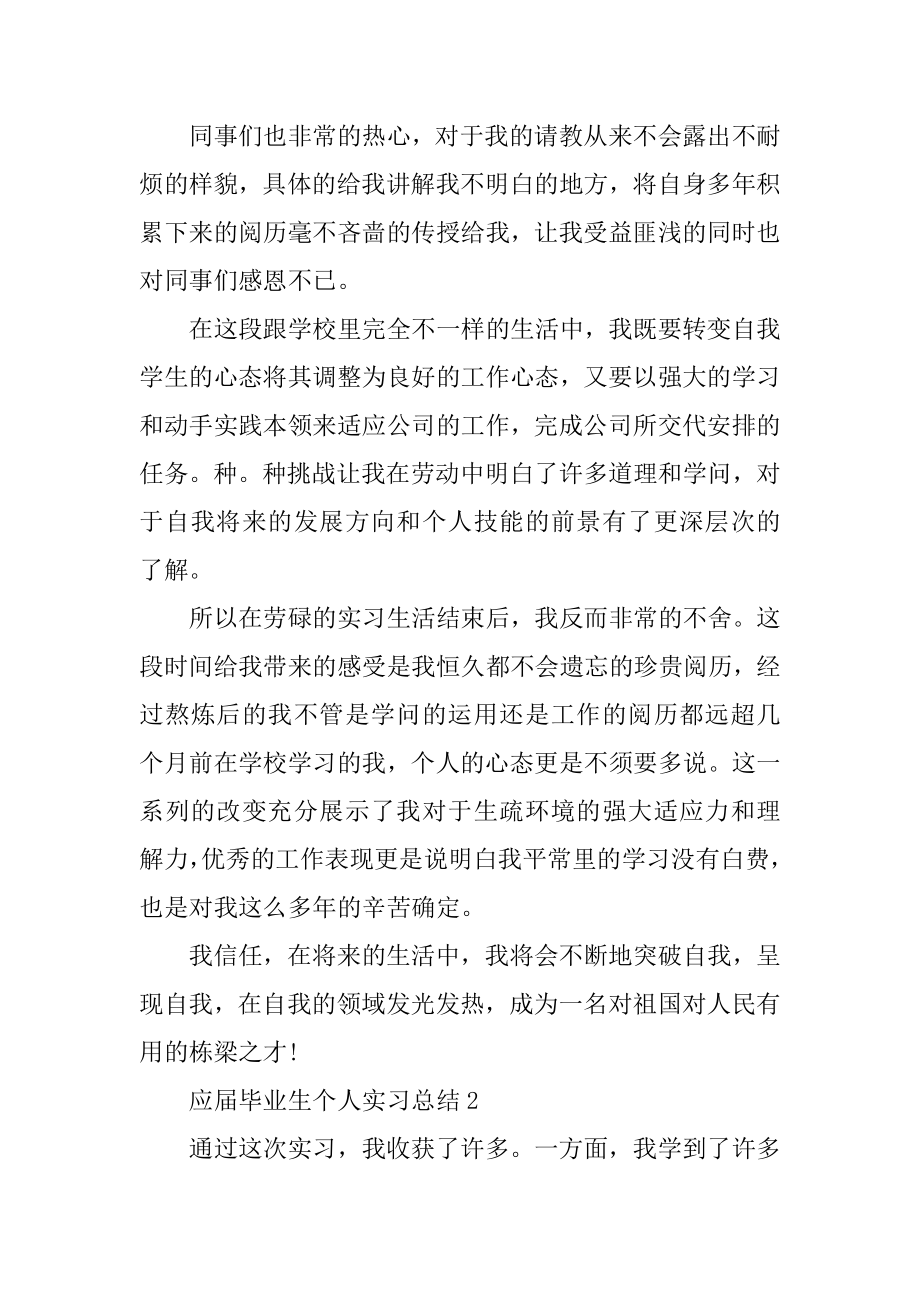 应届毕业生个人实习总结通用5篇精选.docx_第2页