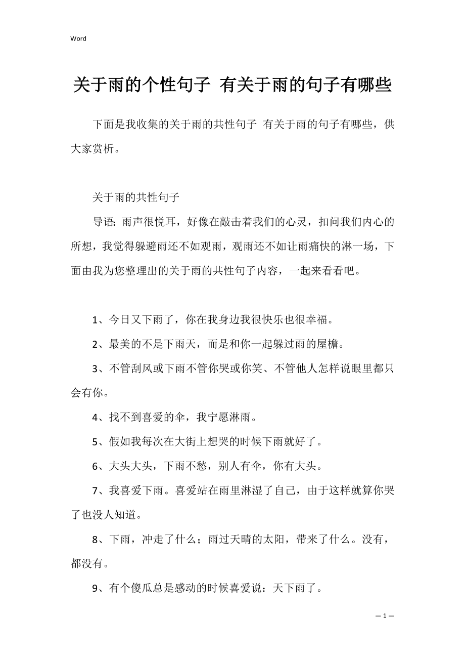 关于雨的个性句子 有关于雨的句子有哪些.docx_第1页