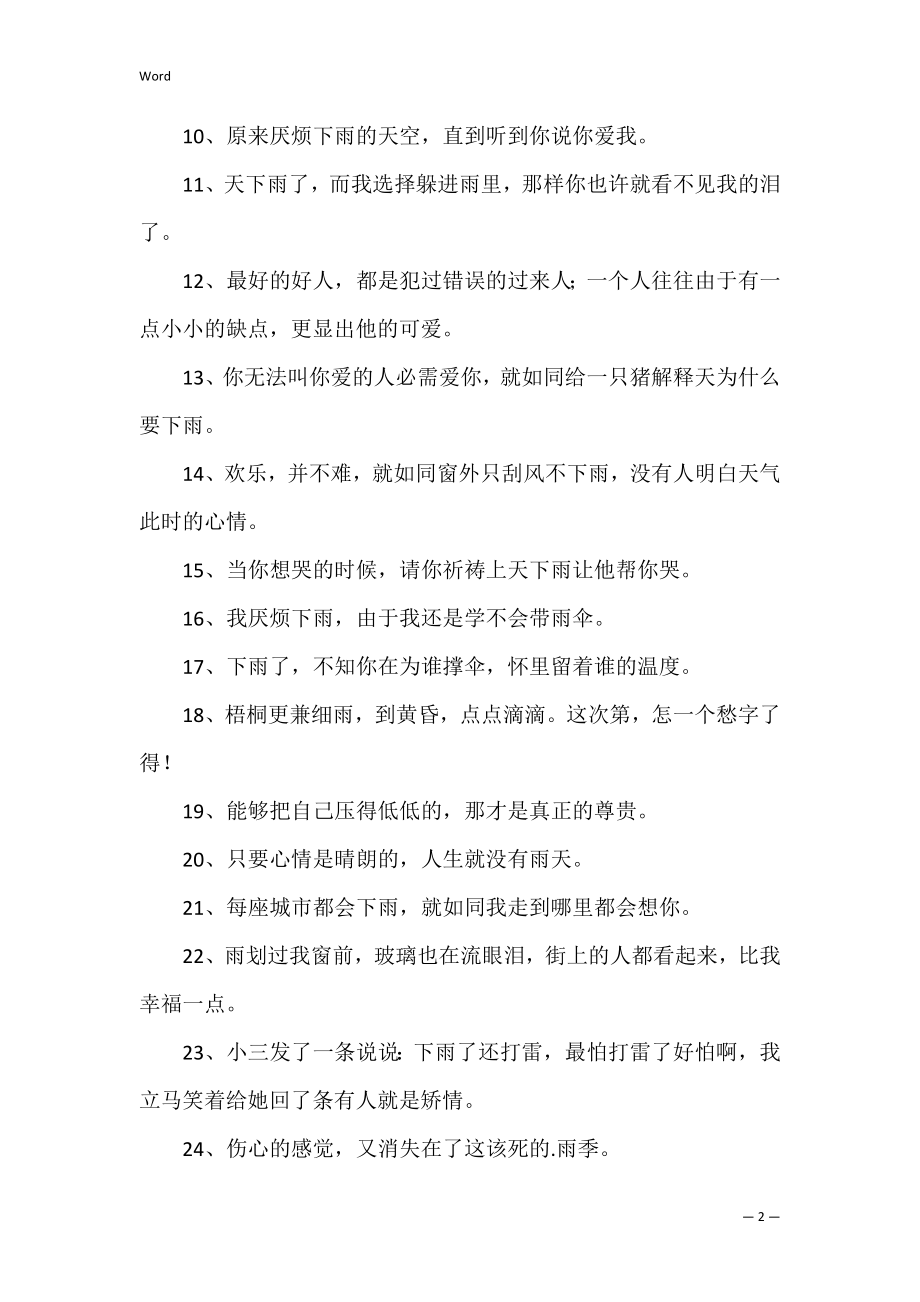 关于雨的个性句子 有关于雨的句子有哪些.docx_第2页