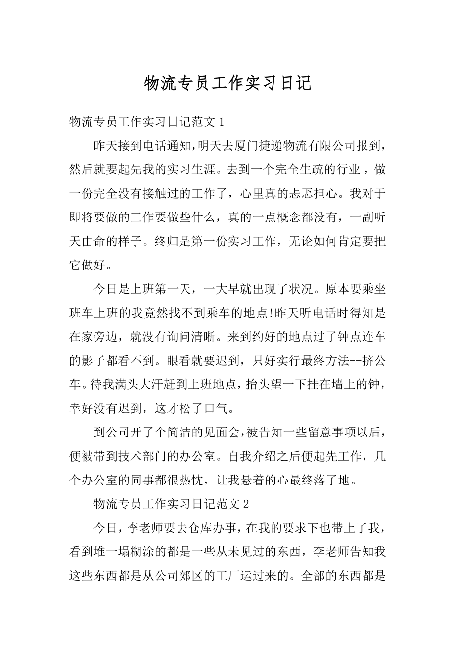 物流专员工作实习日记例文.docx_第1页