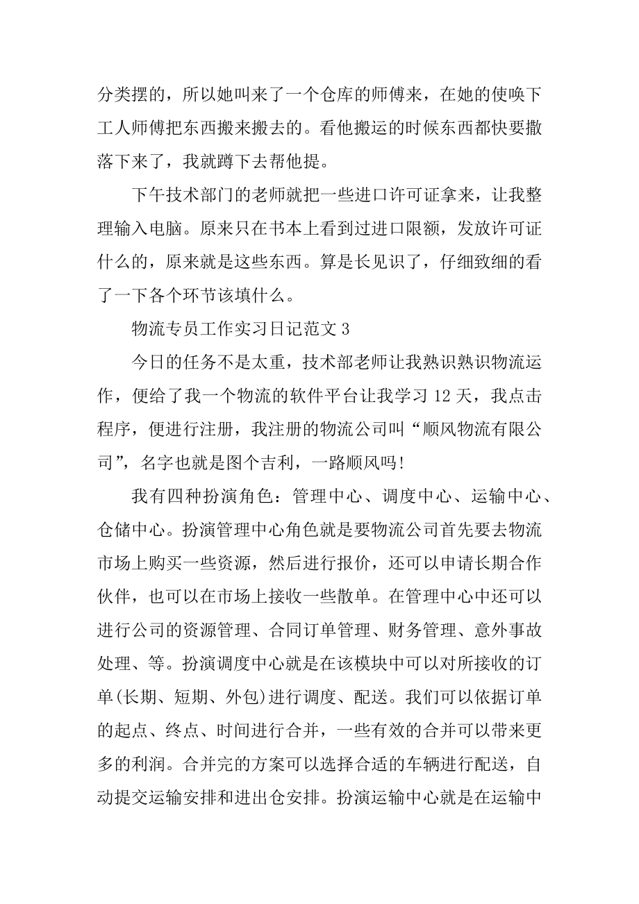 物流专员工作实习日记例文.docx_第2页