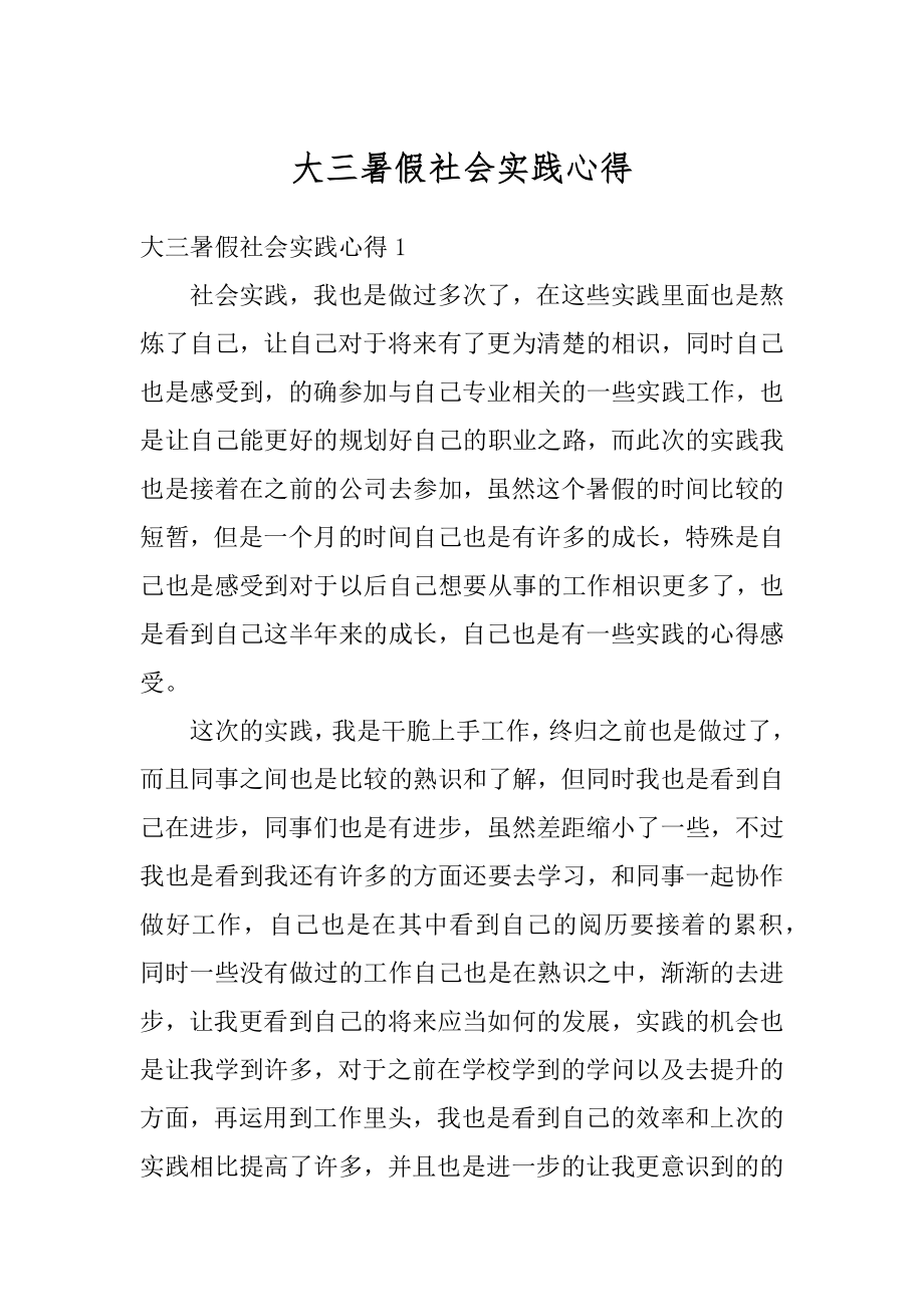 大三暑假社会实践心得精选.docx_第1页