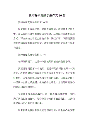 教师有你真好学生作文10篇.docx