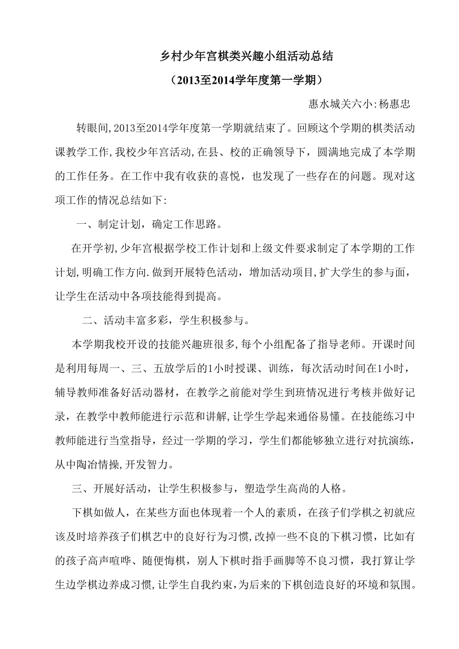 乡村少年宫棋类兴趣小组活动总结.doc_第1页