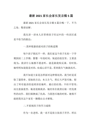 最新2021家长会家长发言稿5篇_1.docx