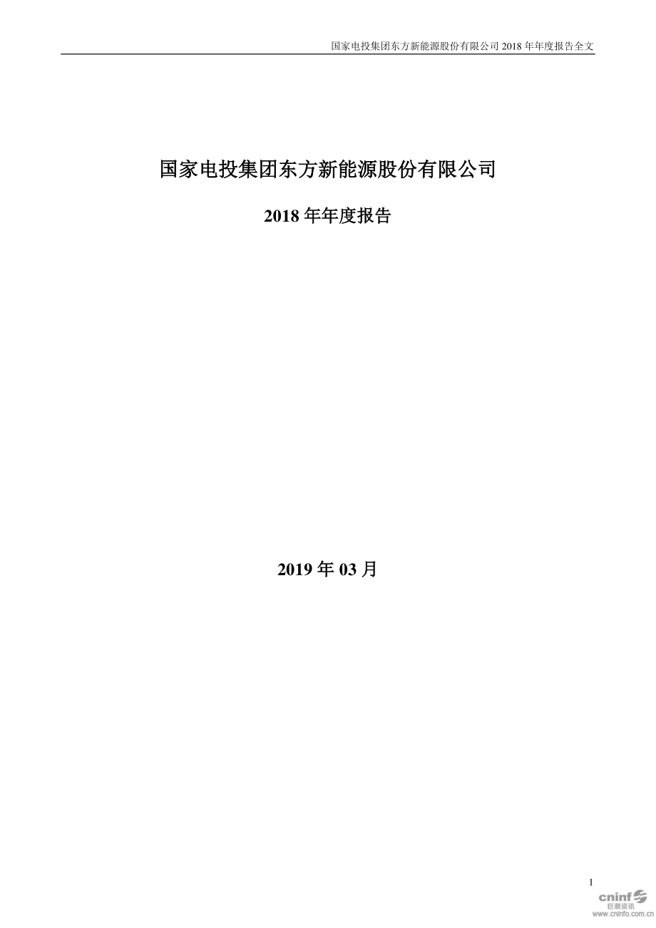 东方能源：2018年年度报告.PDF_第1页