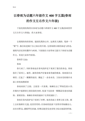 以春雨为话题六年级作文400字五篇(春雨的作文左右作文六年级).docx