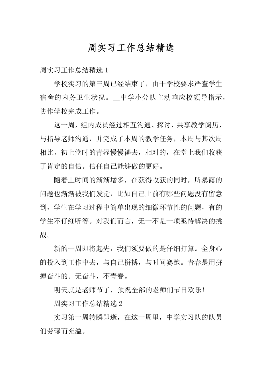 周实习工作总结精选范本.docx_第1页