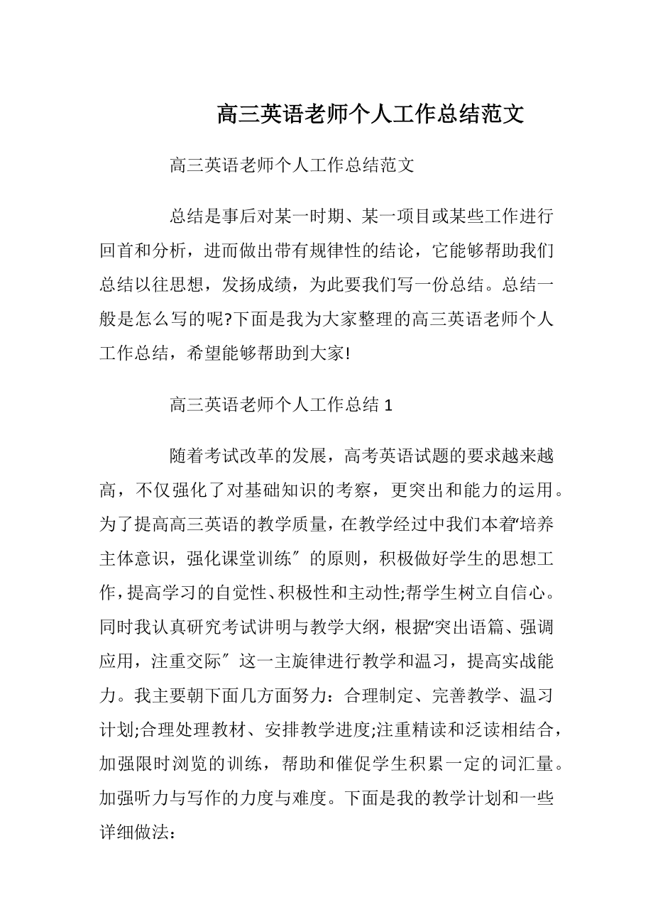 高三英语老师个人工作总结范文.docx_第1页