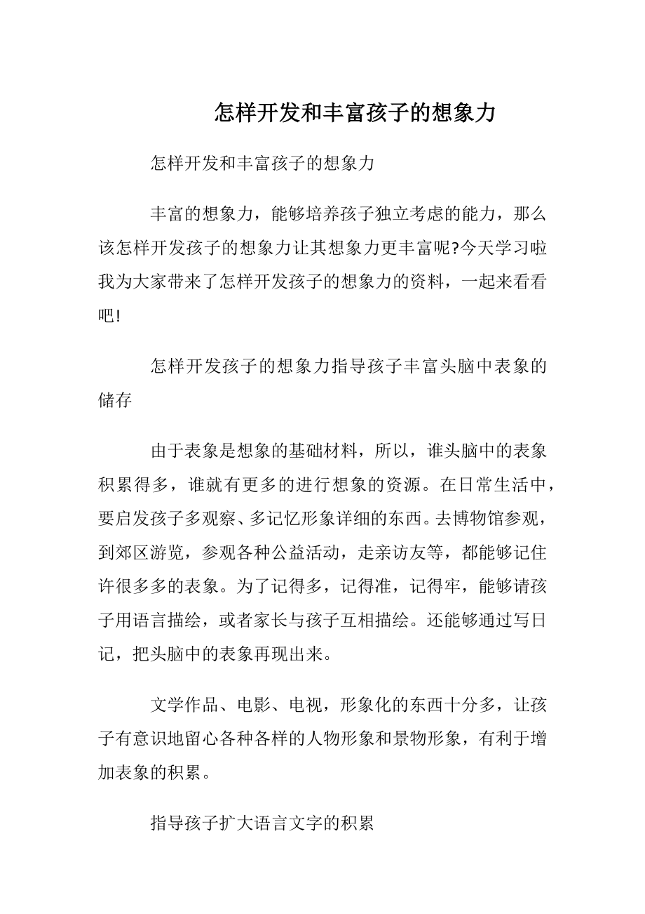 怎样开发和丰富孩子的想象力.docx_第1页