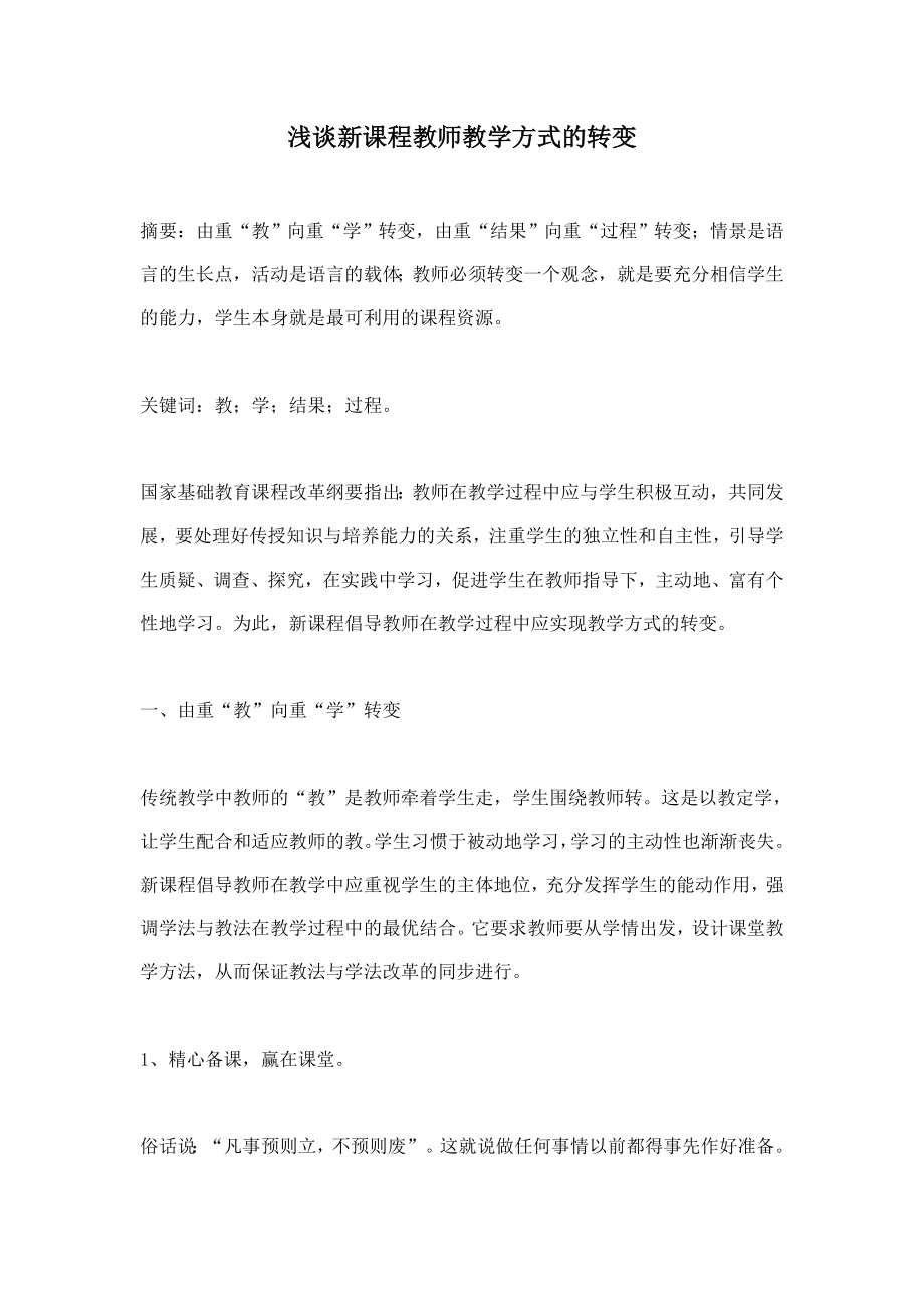 浅谈新课程教师教学方式的转变（教学资源）.doc_第1页