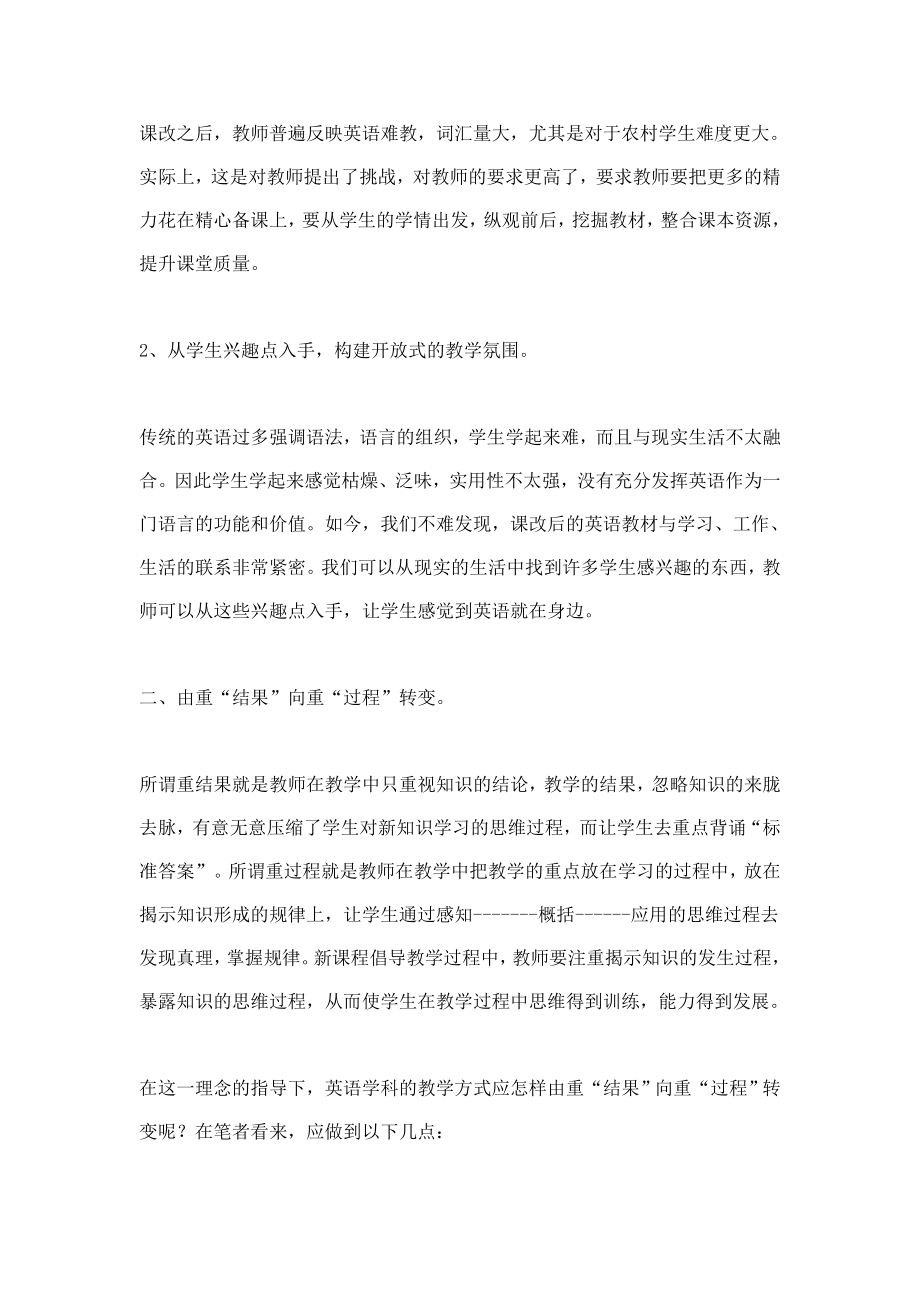 浅谈新课程教师教学方式的转变（教学资源）.doc_第2页