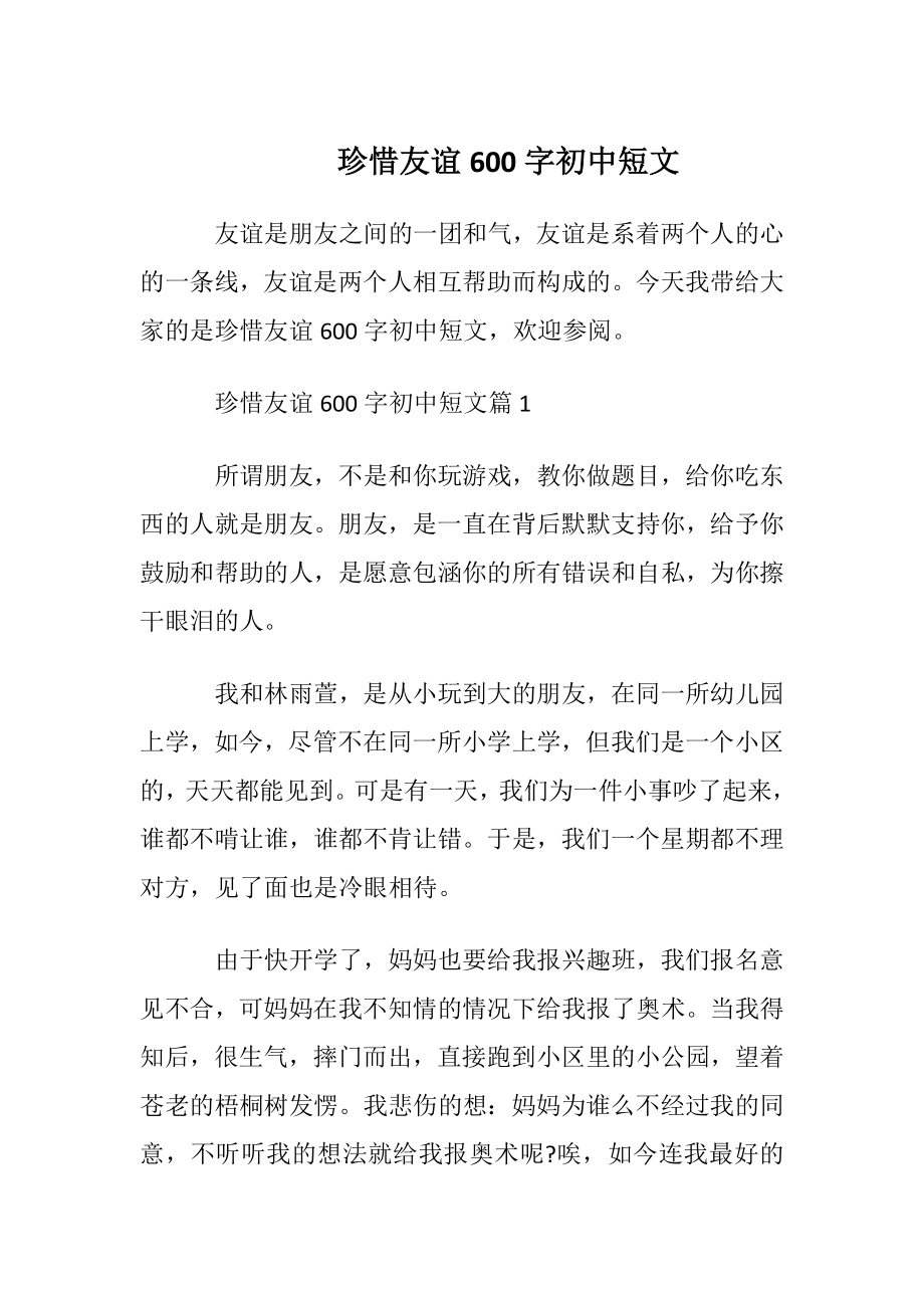 珍惜友谊600字初中短文.docx_第1页