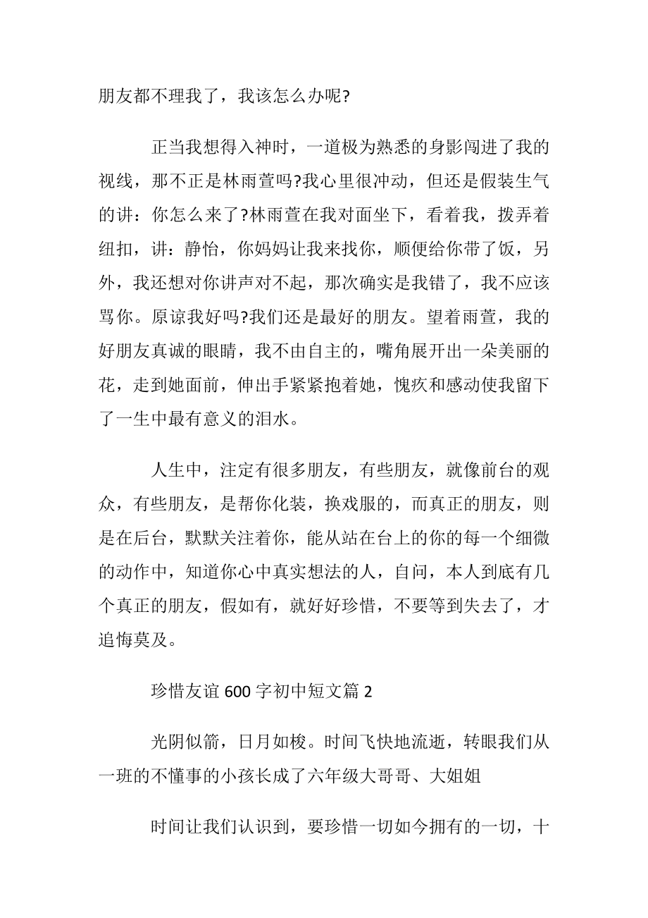 珍惜友谊600字初中短文.docx_第2页