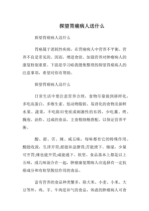 探望胃癌病人送什么.docx