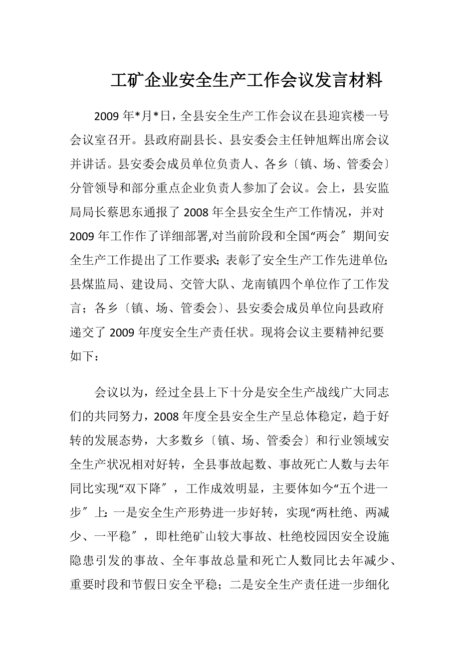 工矿企业安全生产工作会议发言材料.docx_第1页