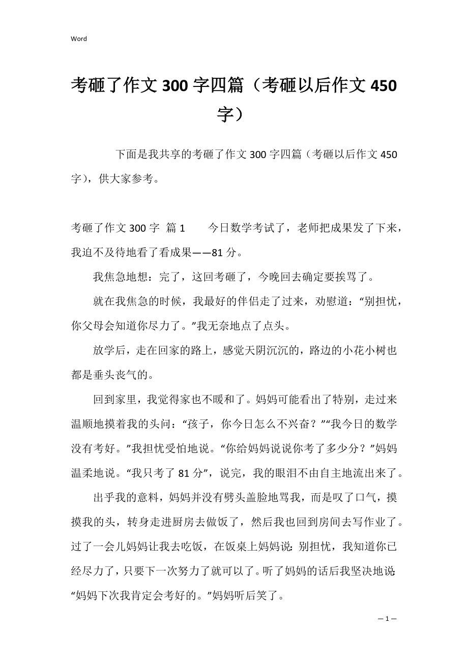 考砸了作文300字四篇（考砸以后作文450字）.docx_第1页