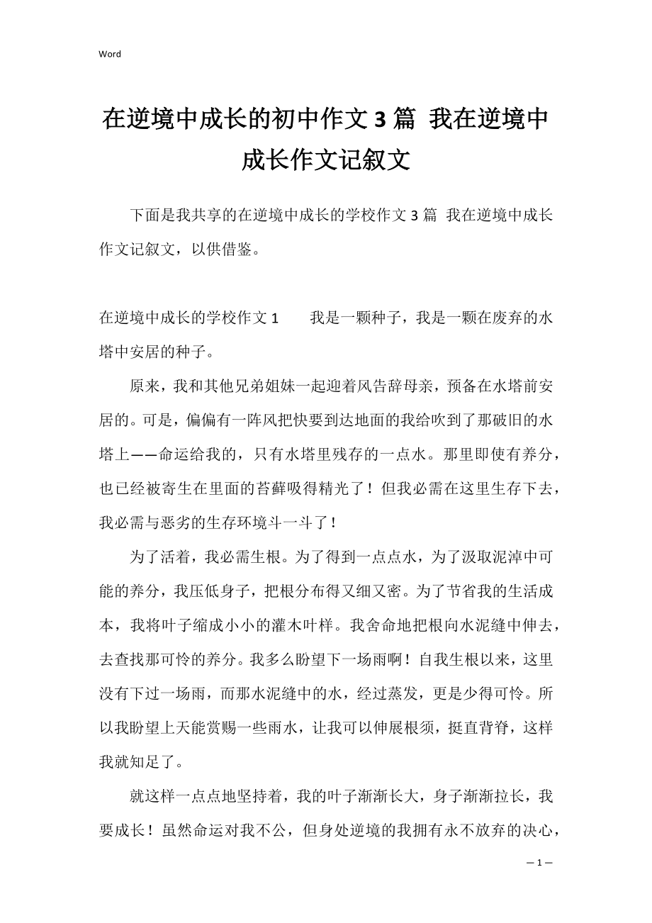 在逆境中成长的初中作文3篇 我在逆境中成长作文记叙文.docx_第1页