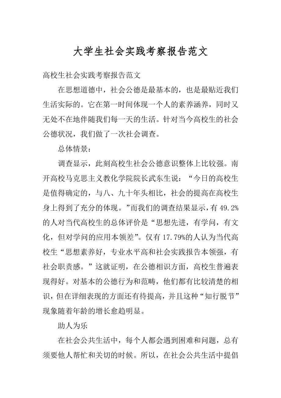 大学生社会实践考察报告范文精品.docx_第1页