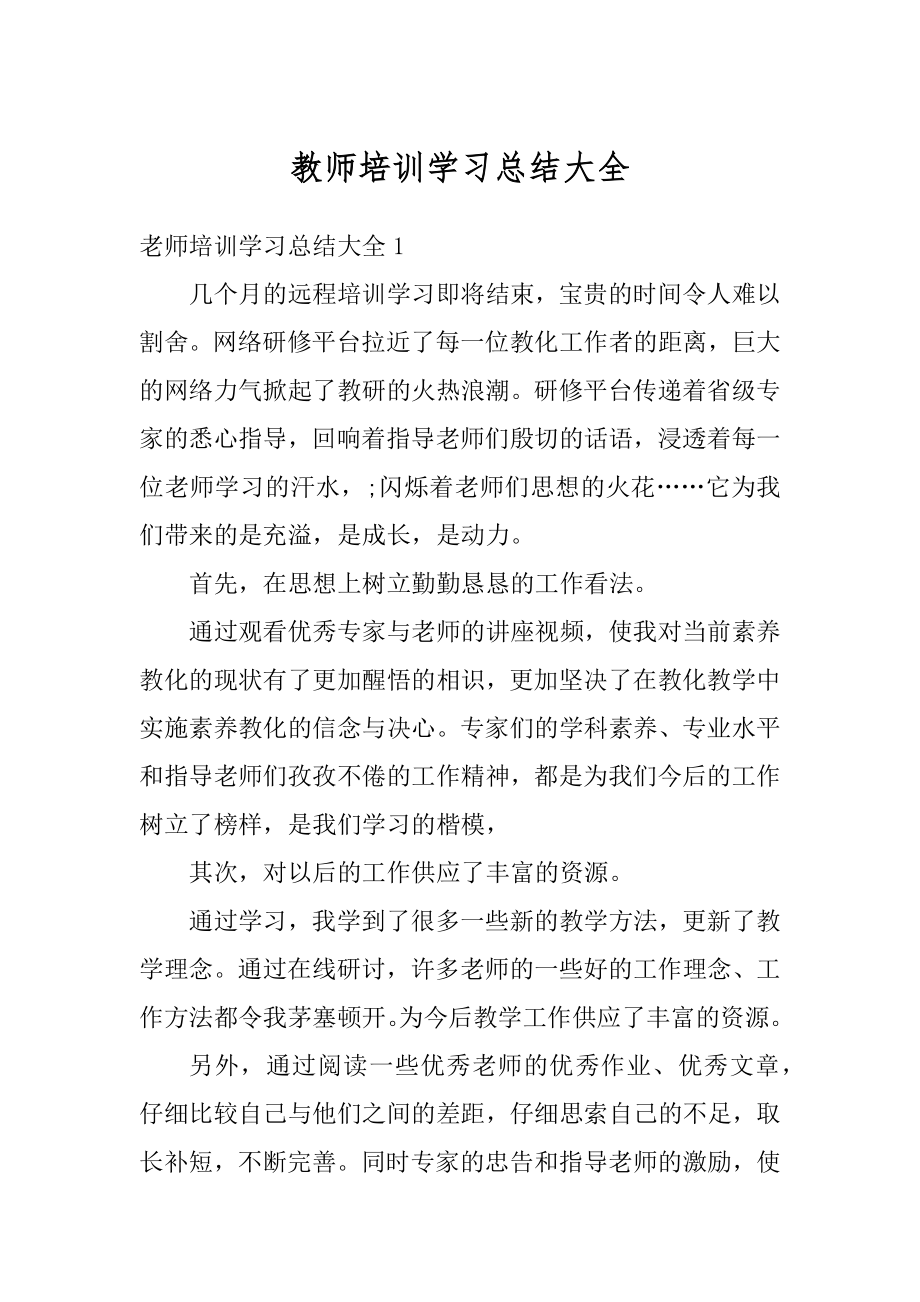 教师培训学习总结大全范例.docx_第1页