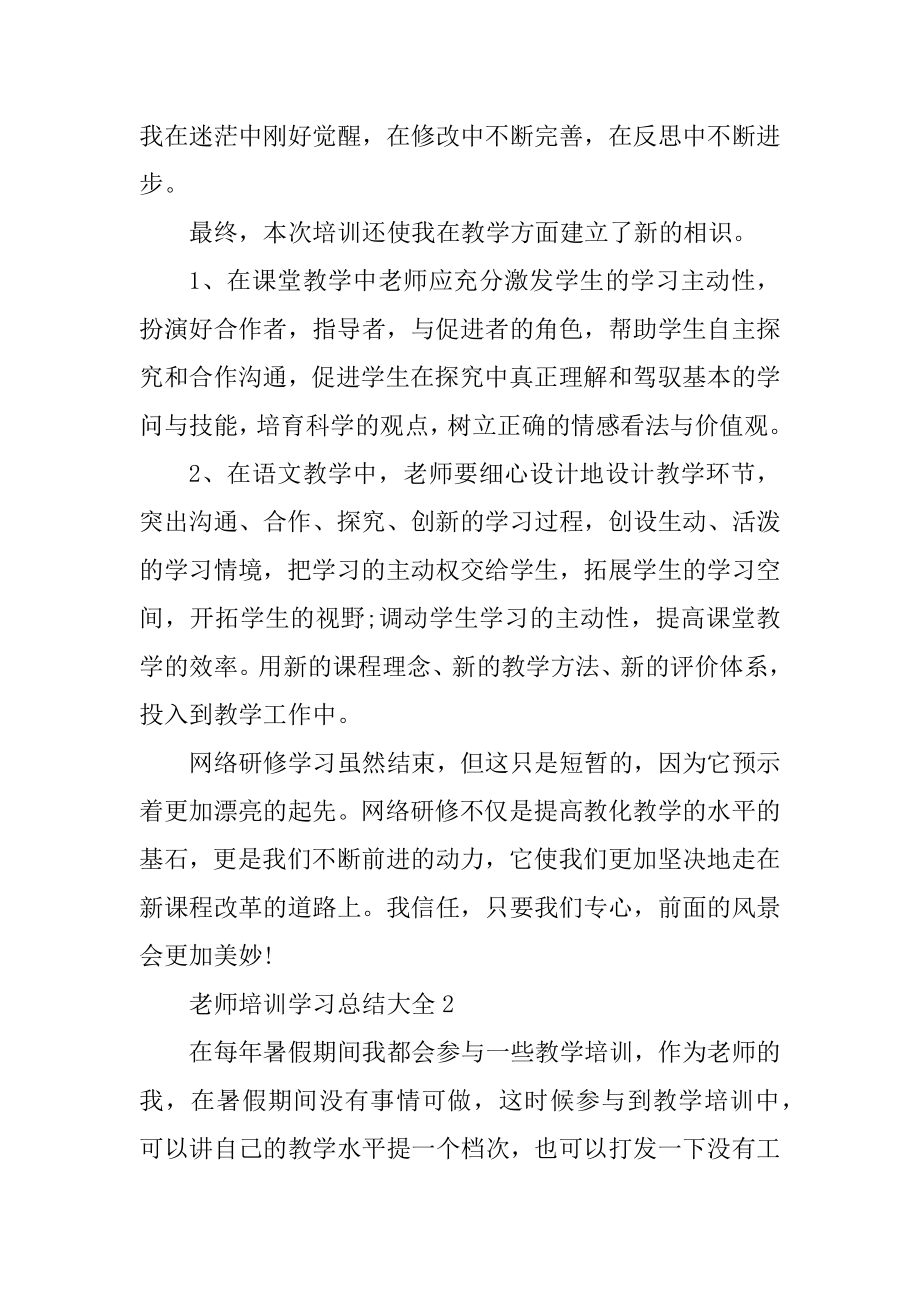 教师培训学习总结大全范例.docx_第2页