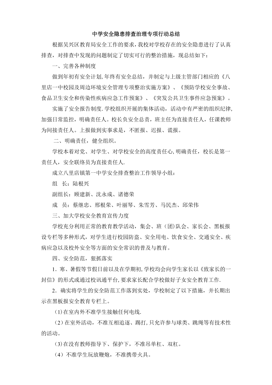 中学安全隐患排查治理专项行动总结.doc_第1页