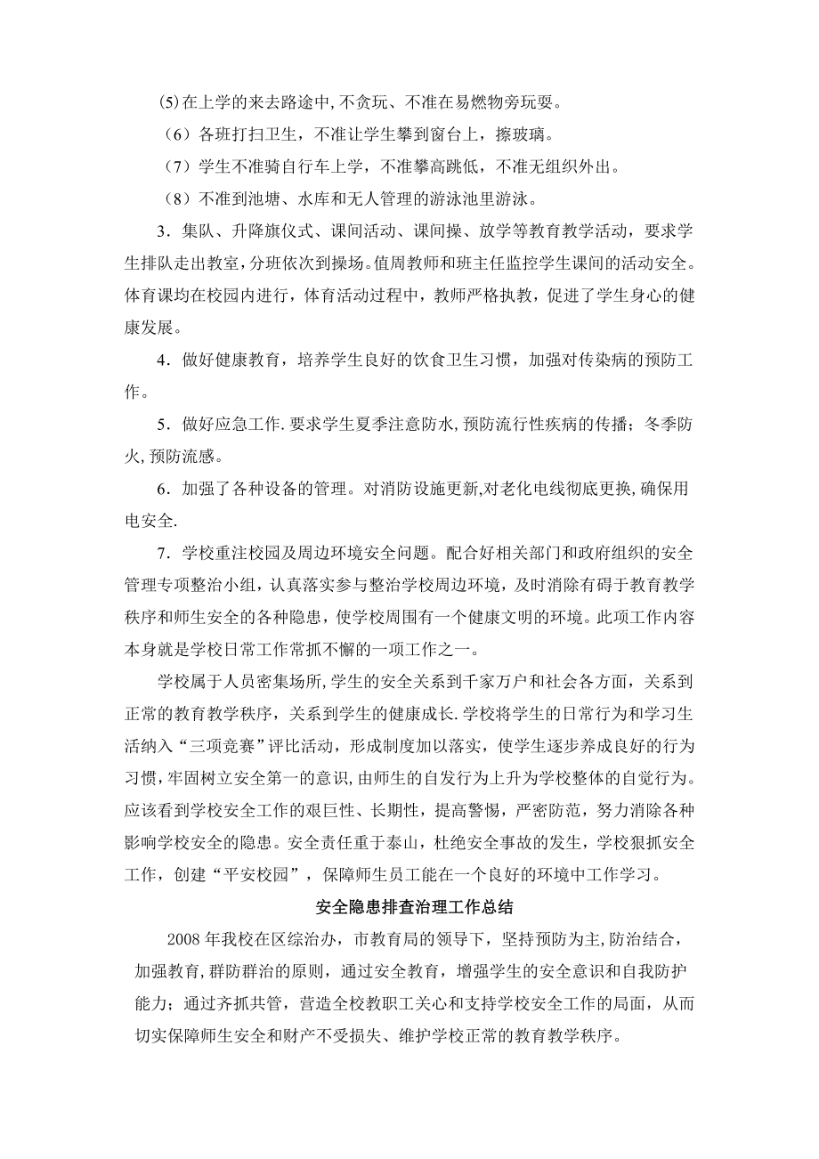 中学安全隐患排查治理专项行动总结.doc_第2页