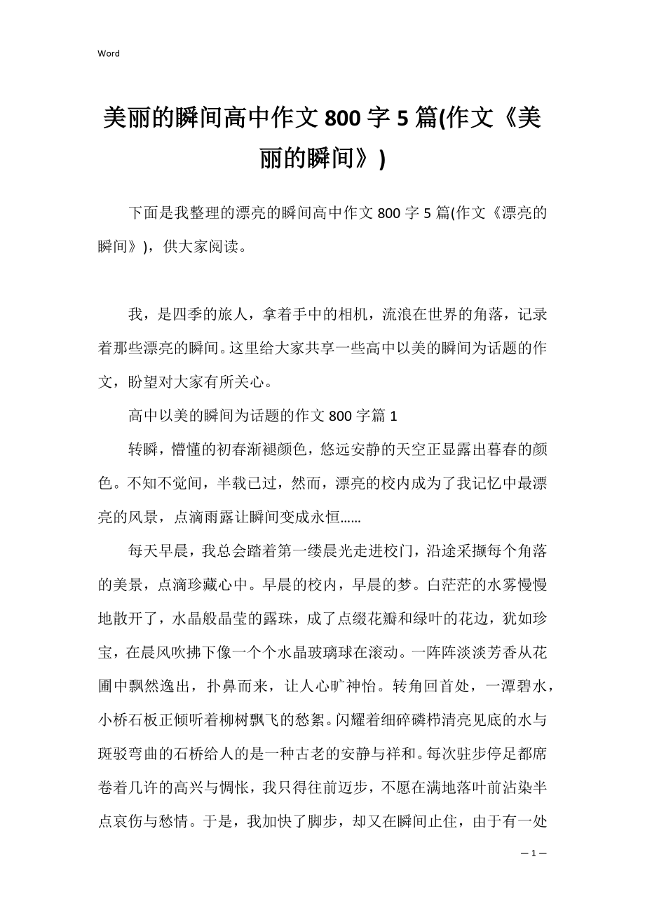 美丽的瞬间高中作文800字5篇(作文《美丽的瞬间》).docx_第1页