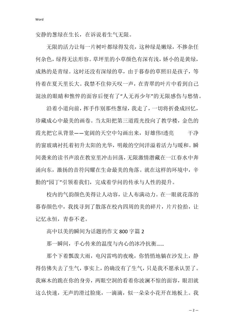 美丽的瞬间高中作文800字5篇(作文《美丽的瞬间》).docx_第2页