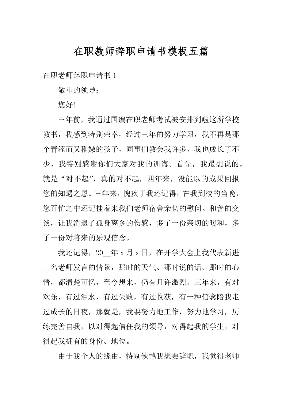 在职教师辞职申请书模板五篇最新.docx_第1页