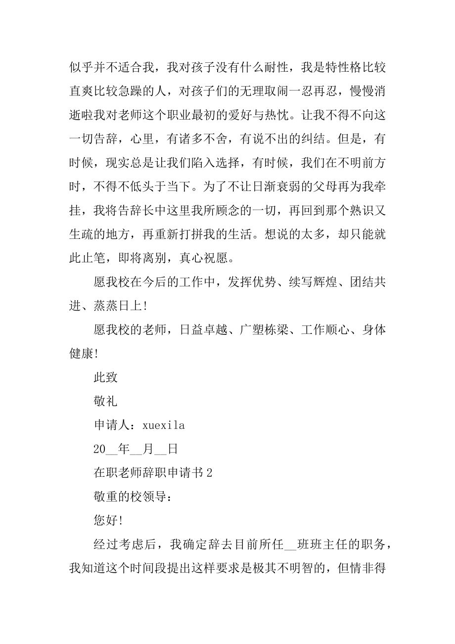 在职教师辞职申请书模板五篇最新.docx_第2页