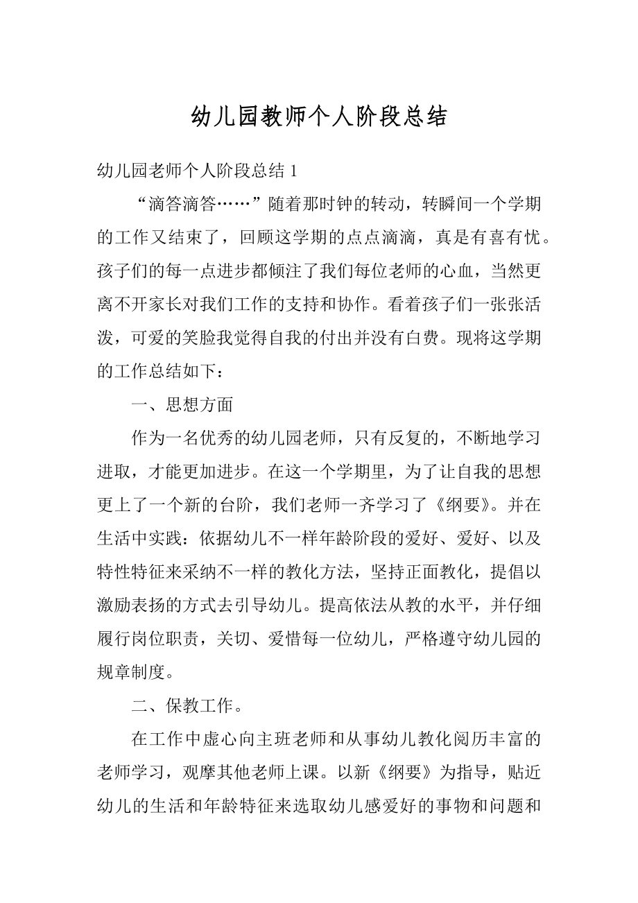 幼儿园教师个人阶段总结精编.docx_第1页