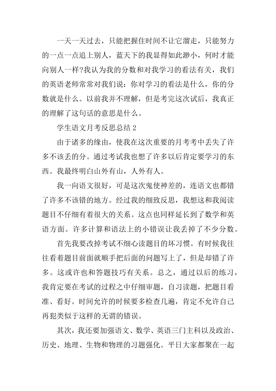 学生语文月考反思总结5篇例文.docx_第2页