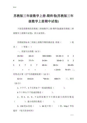 苏教版三年级数学上册-期终卷(苏教版三年级数学上册期中试卷).docx