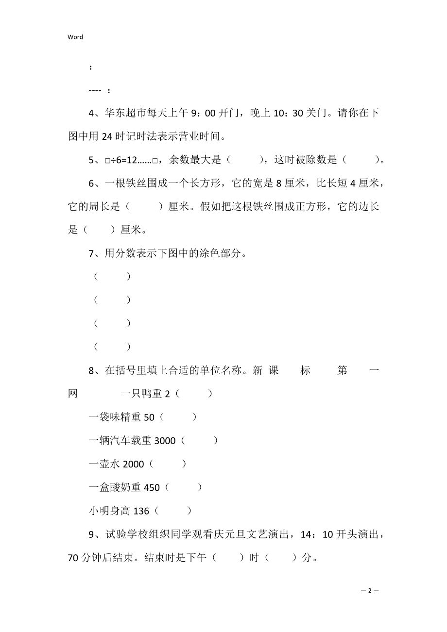 苏教版三年级数学上册-期终卷(苏教版三年级数学上册期中试卷).docx_第2页