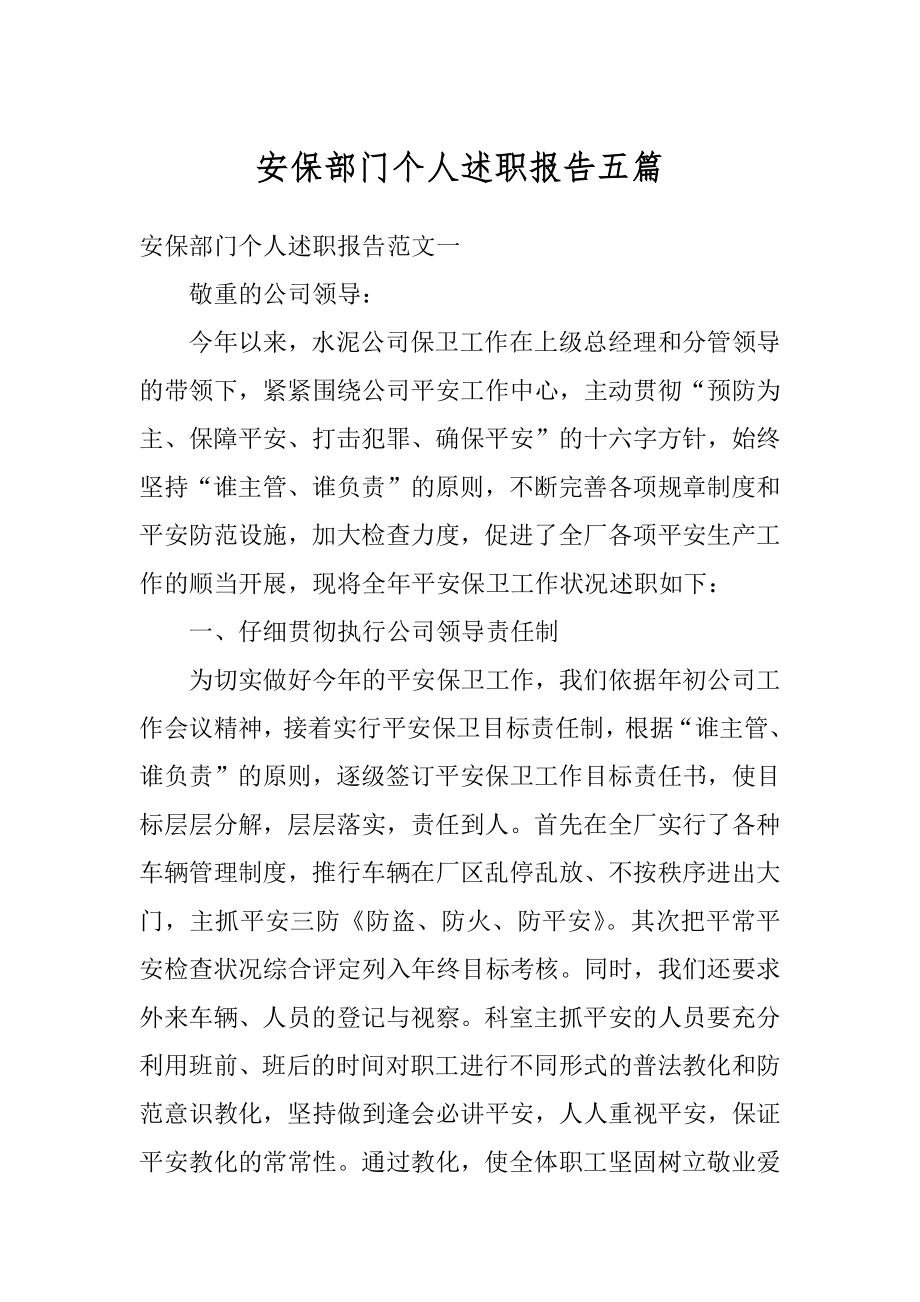 安保部门个人述职报告五篇精编.docx_第1页