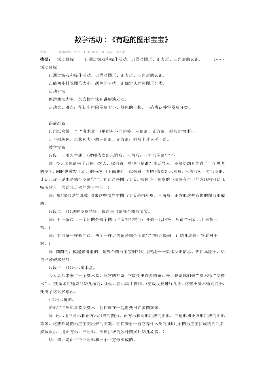 数学活动：《有趣的图形宝宝》.doc_第1页