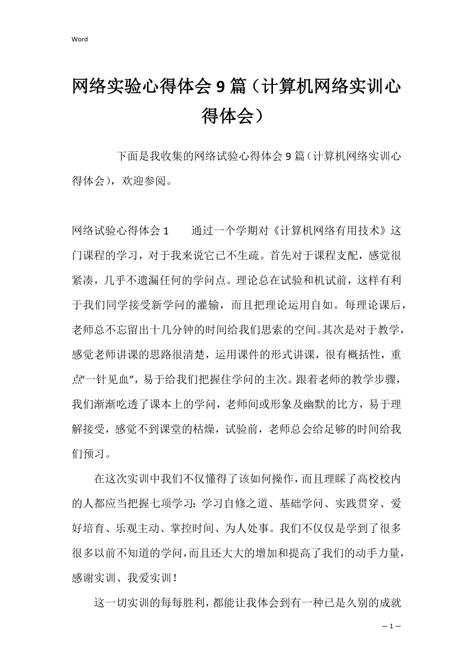 网络实验心得体会9篇（计算机网络实训心得体会）.docx_第1页