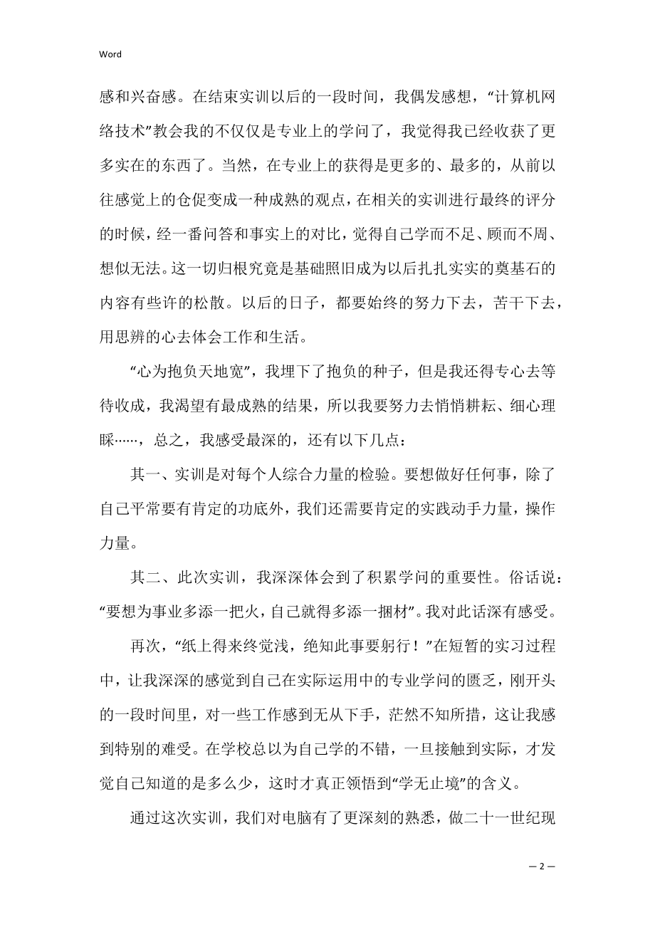 网络实验心得体会9篇（计算机网络实训心得体会）.docx_第2页