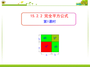 1522完全平方公式(第1课时).ppt