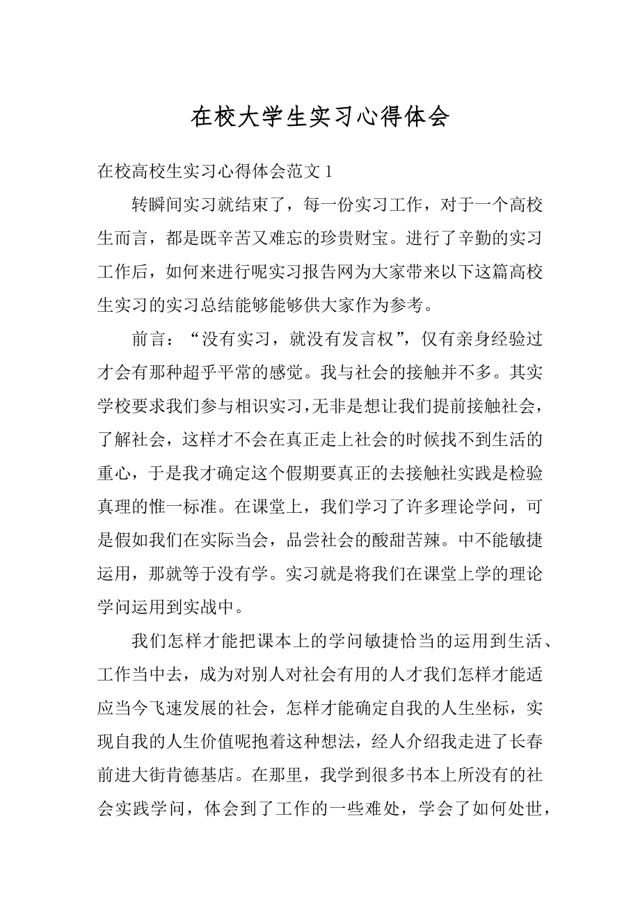 在校大学生实习心得体会例文.docx_第1页