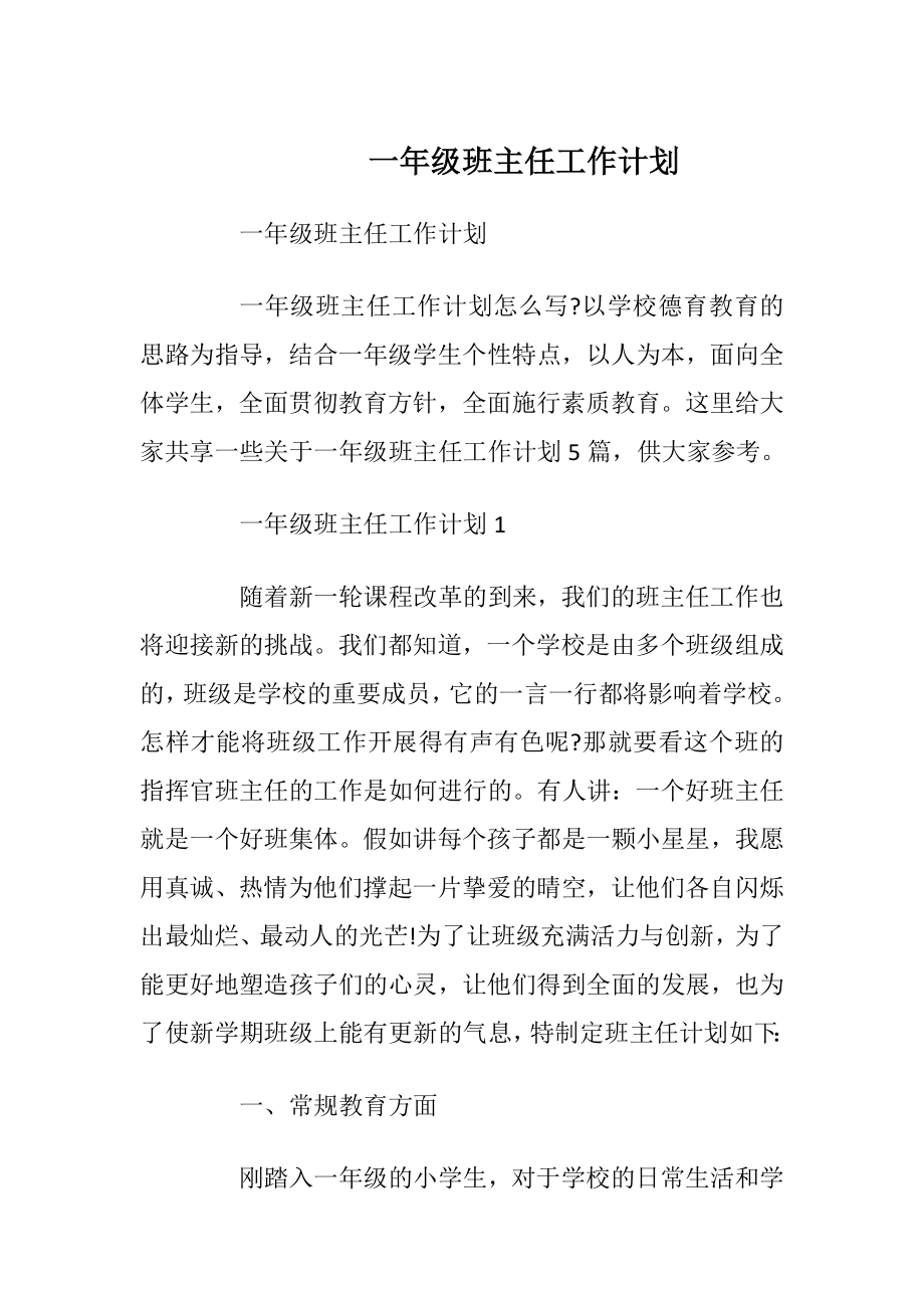 一年级班主任工作计划_1.docx_第1页