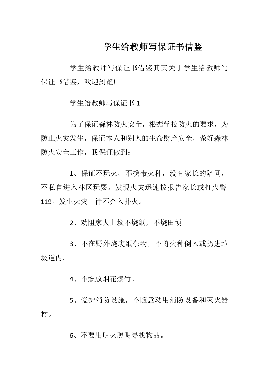 学生给教师写保证书借鉴.docx_第1页