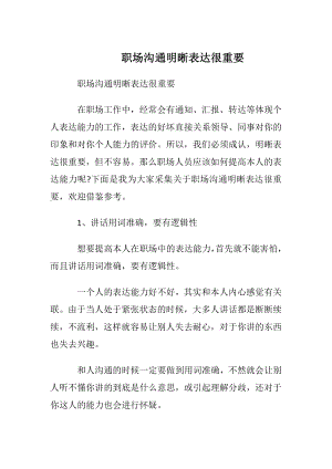 职场沟通明晰表达很重要.docx